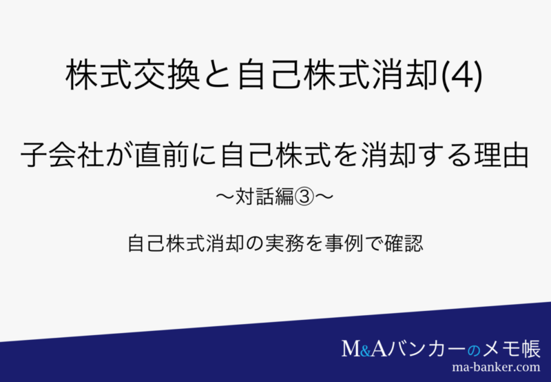 株式交換で子会社が保有する自己株式を消却するのはなぜか（4） M&Aバンカーのメモ帳